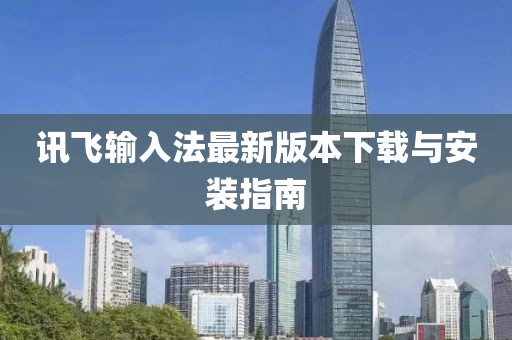 讯飞输入法最新版本下载与安装指南