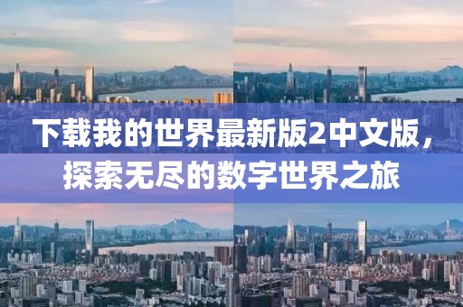下载我的世界最新版2中文版，探索无尽的数字世界之旅