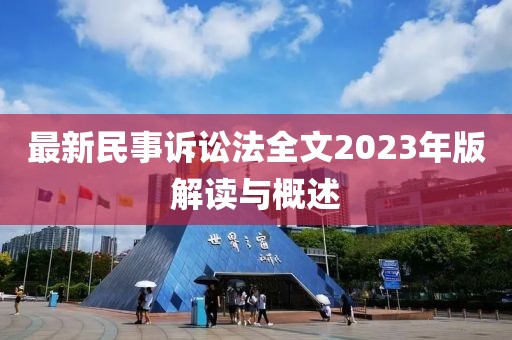 最新民事诉讼法全文2023年版解读与概述