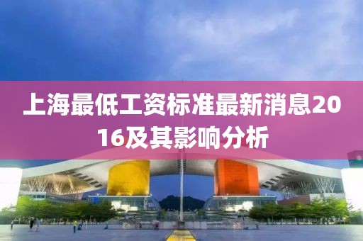 上海最低工资标准最新消息2016及其影响分析