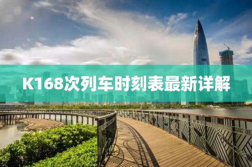 K168次列车时刻表最新详解