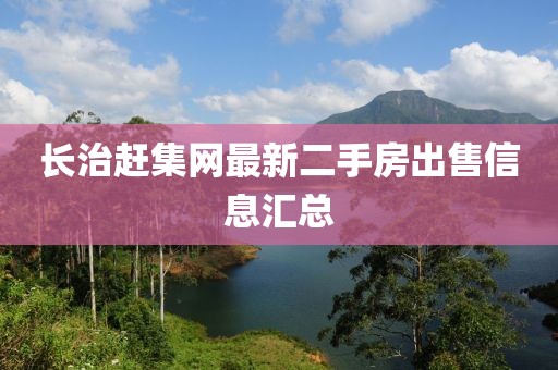 长治赶集网最新二手房出售信息汇总