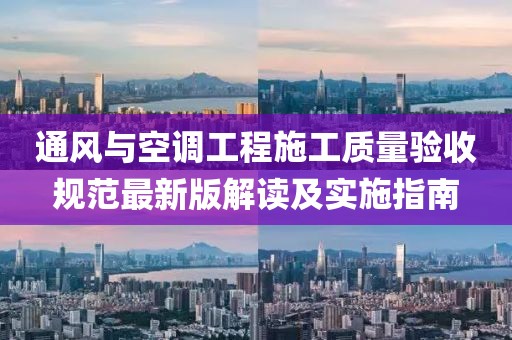 通风与空调工程施工质量验收规范最新版解读及实施指南