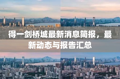 得一剑桥城最新消息简报，最新动态与报告汇总