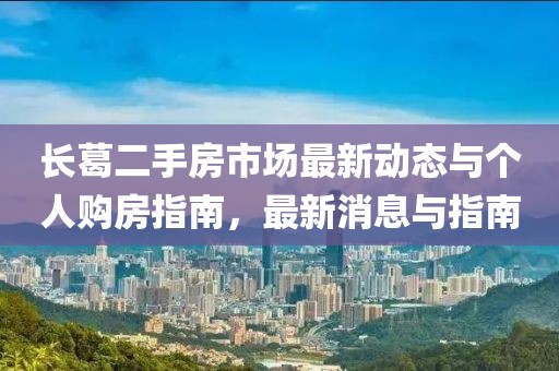 长葛二手房市场最新动态与个人购房指南，最新消息与指南