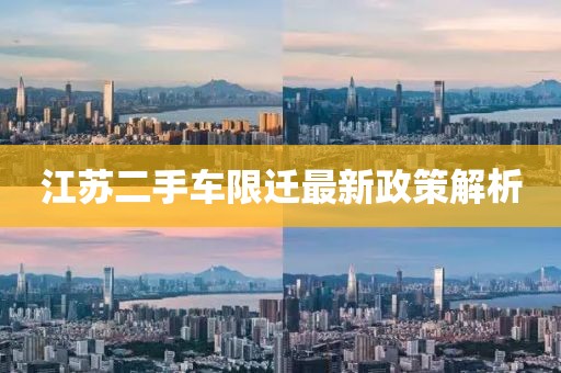 江苏二手车限迁最新政策解析