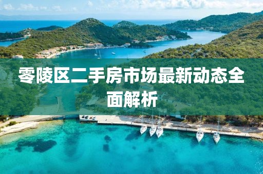 零陵区二手房市场最新动态全面解析