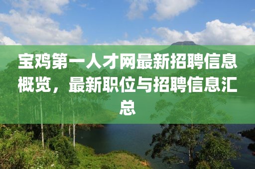 宝鸡第一人才网最新招聘信息概览，最新职位与招聘信息汇总
