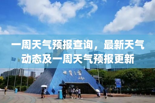 一周天气预报查询，最新天气动态及一周天气预报更新