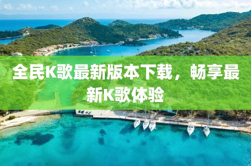全民K歌最新版本下载，畅享最新K歌体验