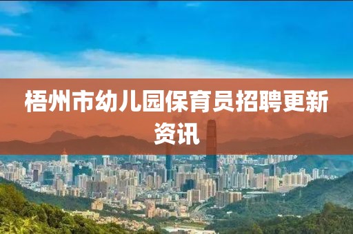 梧州市幼儿园保育员招聘更新资讯