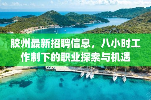 胶州最新招聘信息，八小时工作制下的职业探索与机遇