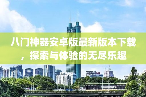 八门神器安卓版最新版本下载，探索与体验的无尽乐趣
