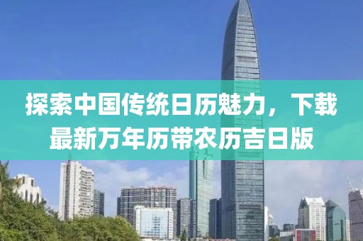 探索中国传统日历魅力，下载最新万年历带农历吉日版