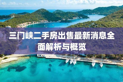 三门峡二手房出售最新消息全面解析与概览