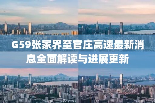 G59张家界至官庄高速最新消息全面解读与进展更新