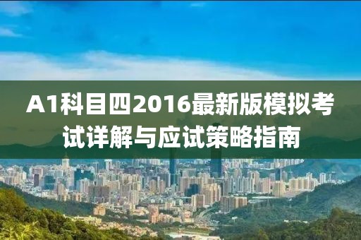 A1科目四2016最新版模拟考试详解与应试策略指南