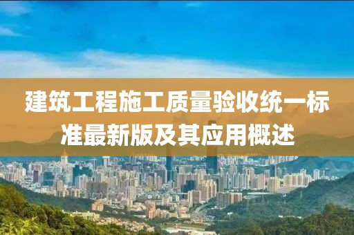 建筑工程施工质量验收统一标准最新版及其应用概述