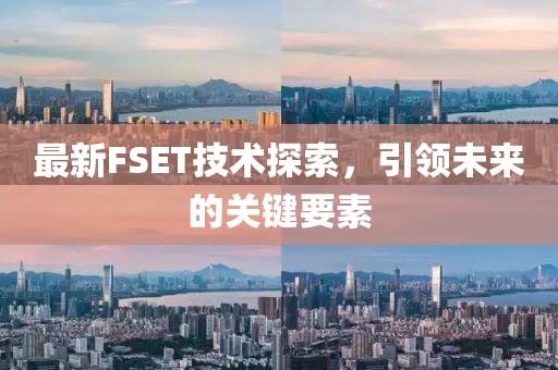 最新FSET技术探索，引领未来的关键要素