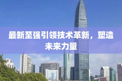 最新至强引领技术革新，塑造未来力量