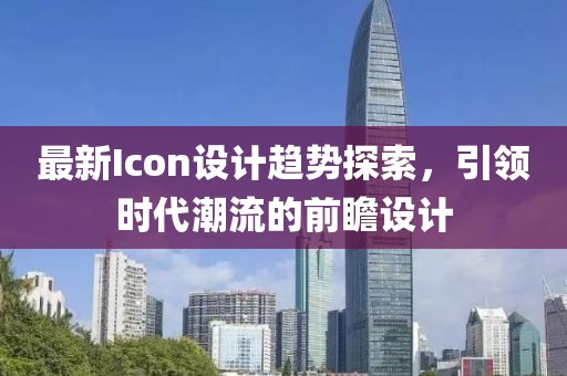 最新Icon设计趋势探索，引领时代潮流的前瞻设计