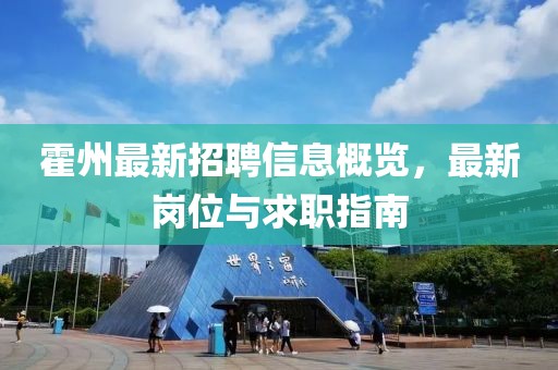 霍州最新招聘信息概览，最新岗位与求职指南