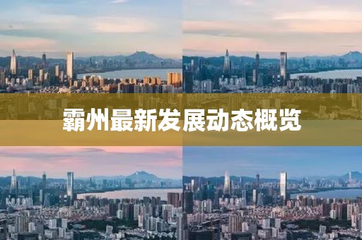 霸州最新发展动态概览