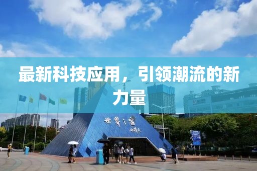 最新科技应用，引领潮流的新力量