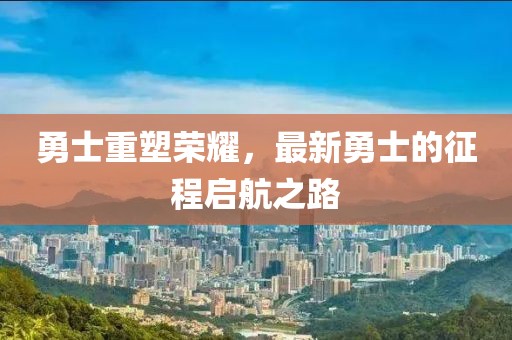 勇士重塑荣耀，最新勇士的征程启航之路