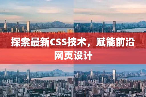 探索最新CSS技术，赋能前沿网页设计
