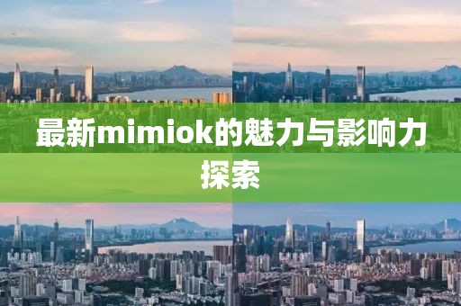 最新mimiok的魅力与影响力探索