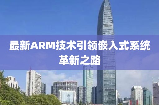最新ARM技术引领嵌入式系统革新之路