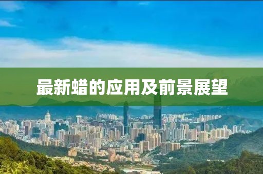 最新蜡的应用及前景展望