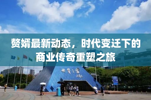 赘婿最新动态，时代变迁下的商业传奇重塑之旅