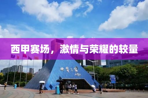 西甲赛场，激情与荣耀的较量