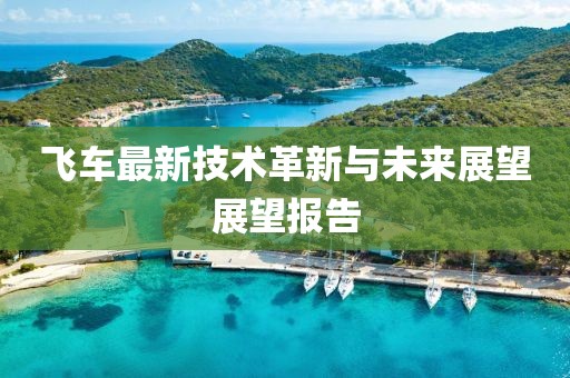 飞车最新技术革新与未来展望展望报告