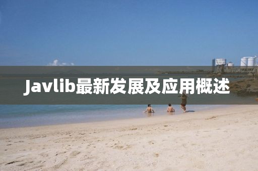 Javlib最新发展及应用概述