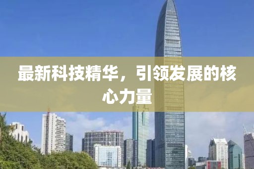 最新科技精华，引领发展的核心力量