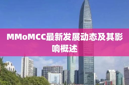 MMoMCC最新发展动态及其影响概述