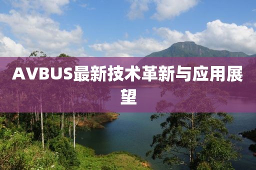 AVBUS最新技术革新与应用展望