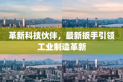 革新科技伙伴，最新扳手引领工业制造革新