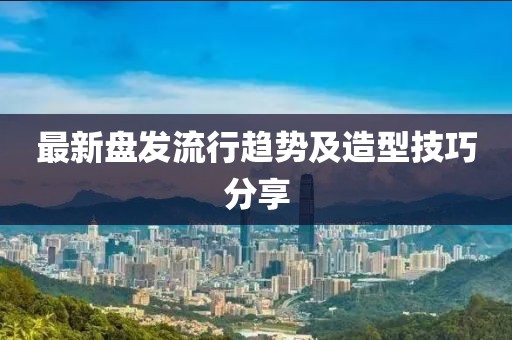 最新盘发流行趋势及造型技巧分享