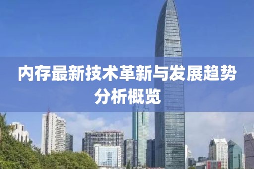 内存最新技术革新与发展趋势分析概览