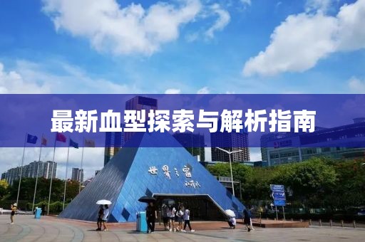 最新血型探索与解析指南