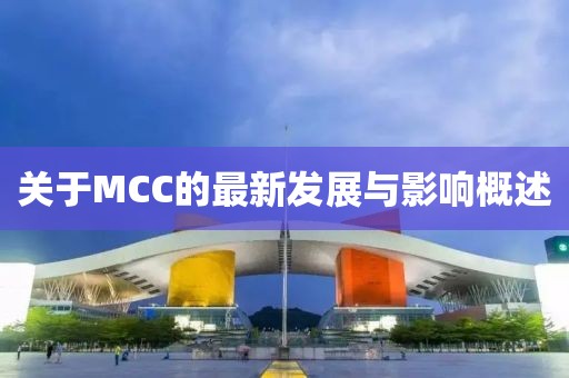 关于MCC的最新发展与影响概述