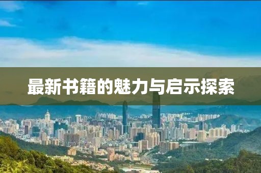 最新书籍的魅力与启示探索