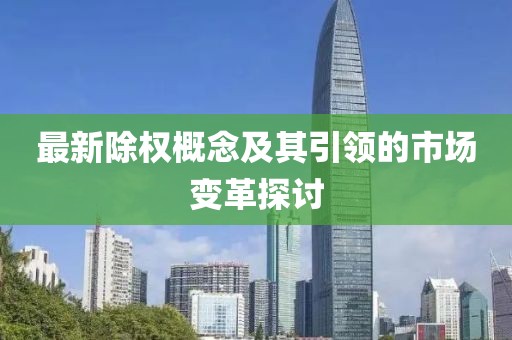 最新除权概念及其引领的市场变革探讨