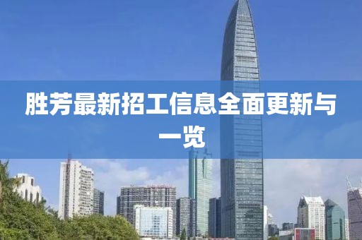 胜芳最新招工信息全面更新与一览