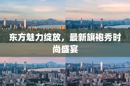 东方魅力绽放，最新旗袍秀时尚盛宴