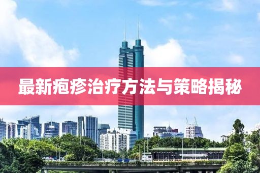 最新疱疹治疗方法与策略揭秘